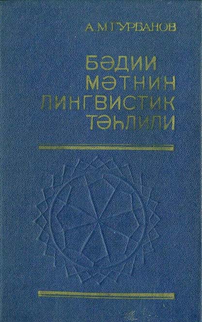 Bedii Metnin Linqistik Təhlili - A. M. Qurbanov - Baki - 1986 - Kiril – 480.S